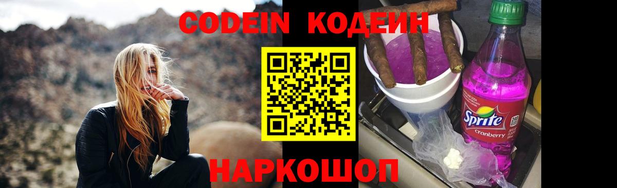 Codein напиток Lean (лин) Черкесск